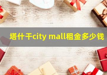 塔什干city mall租金多少钱